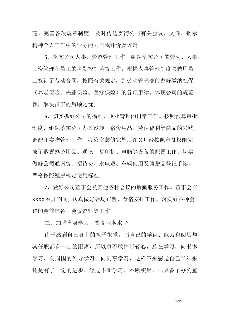 个人工作中的业务能力自我评价及评定_第3页