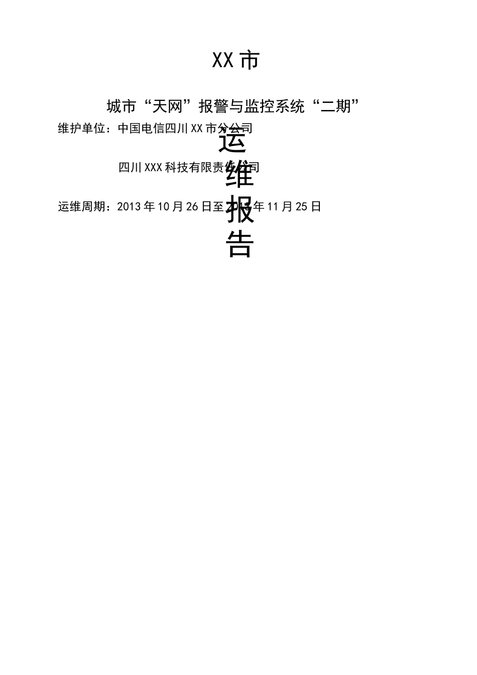 全球眼“天网”维护月报告格式书_第1页