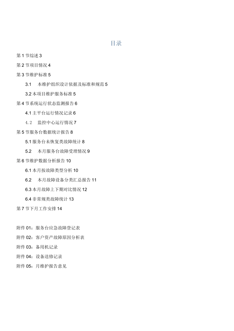 全球眼“天网”维护月报告格式书_第2页