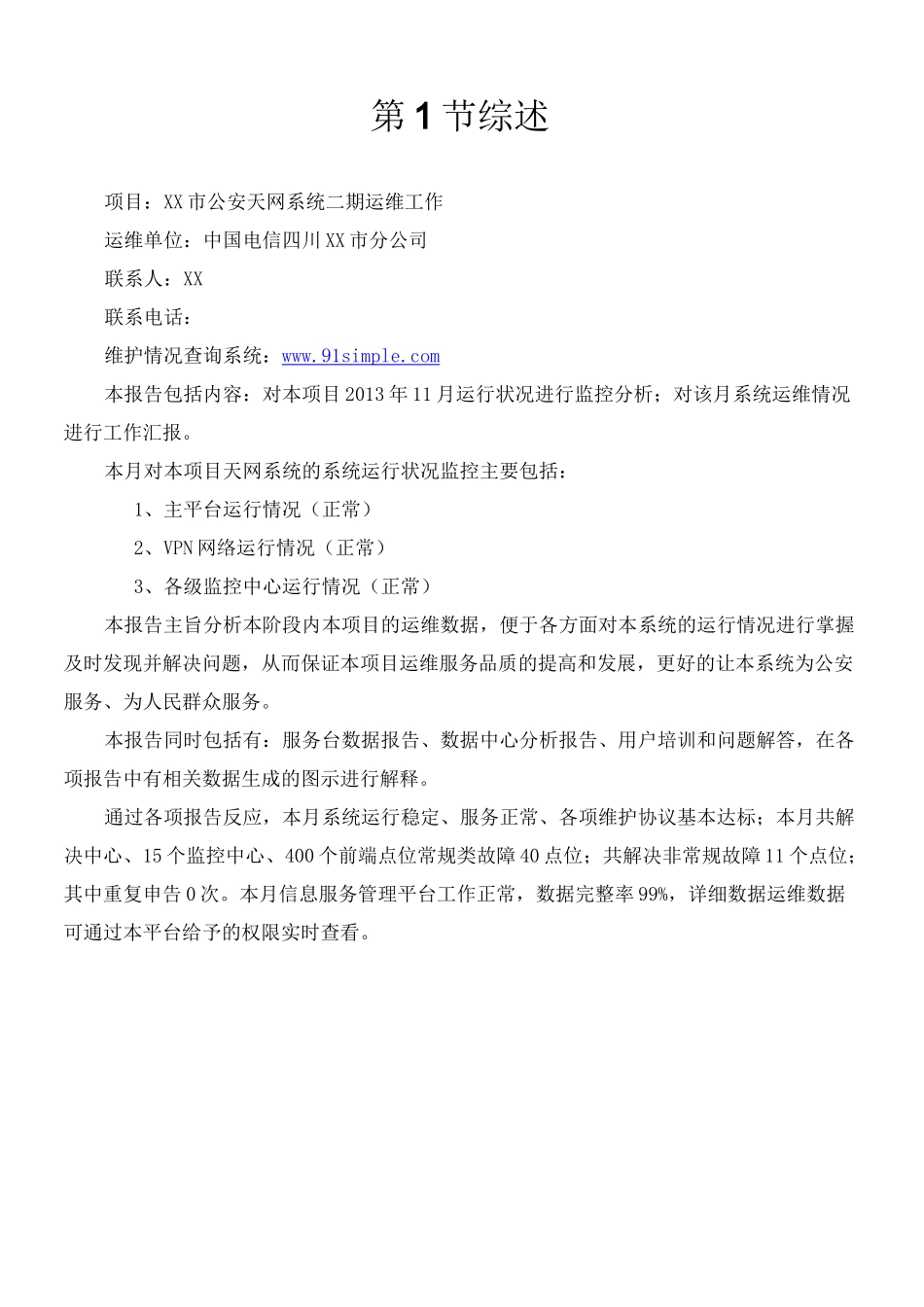 全球眼“天网”维护月报告格式书_第3页