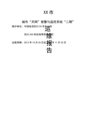 全球眼“天网”维护月报告格式书