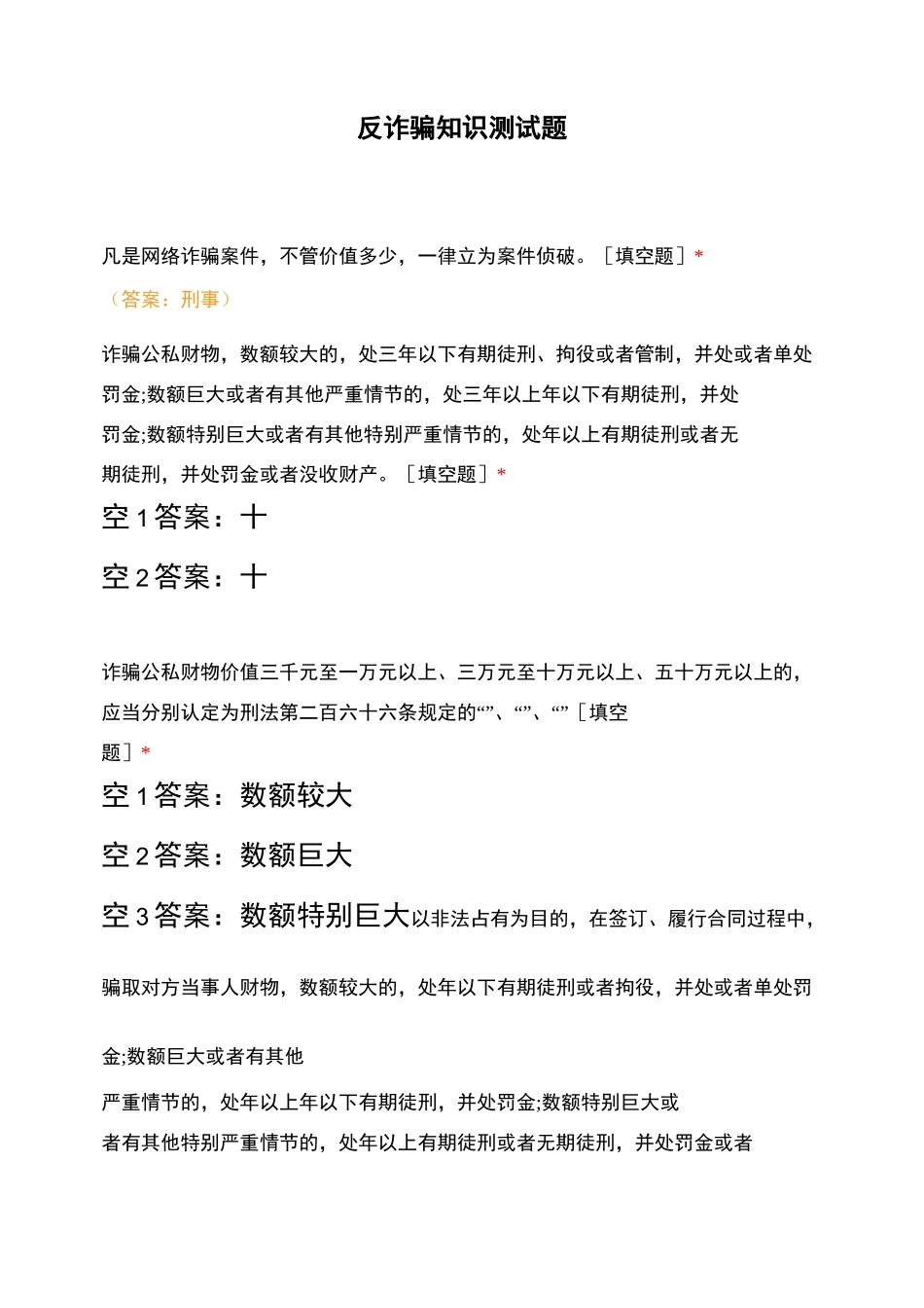 反诈骗知识测试题_第1页