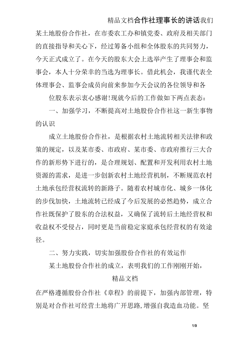 合作社理事长的讲话_第1页