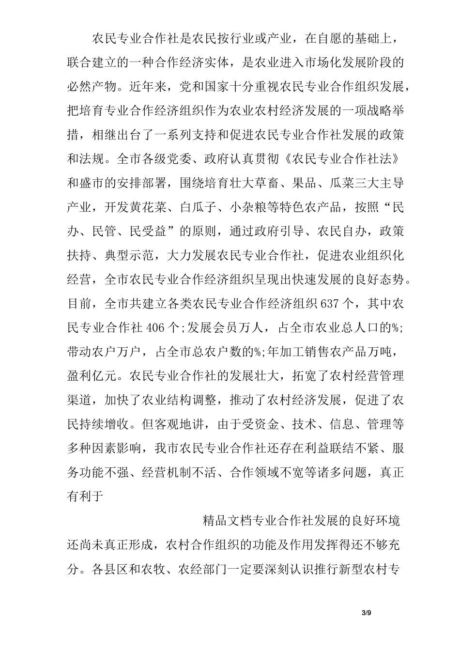 合作社理事长的讲话_第3页