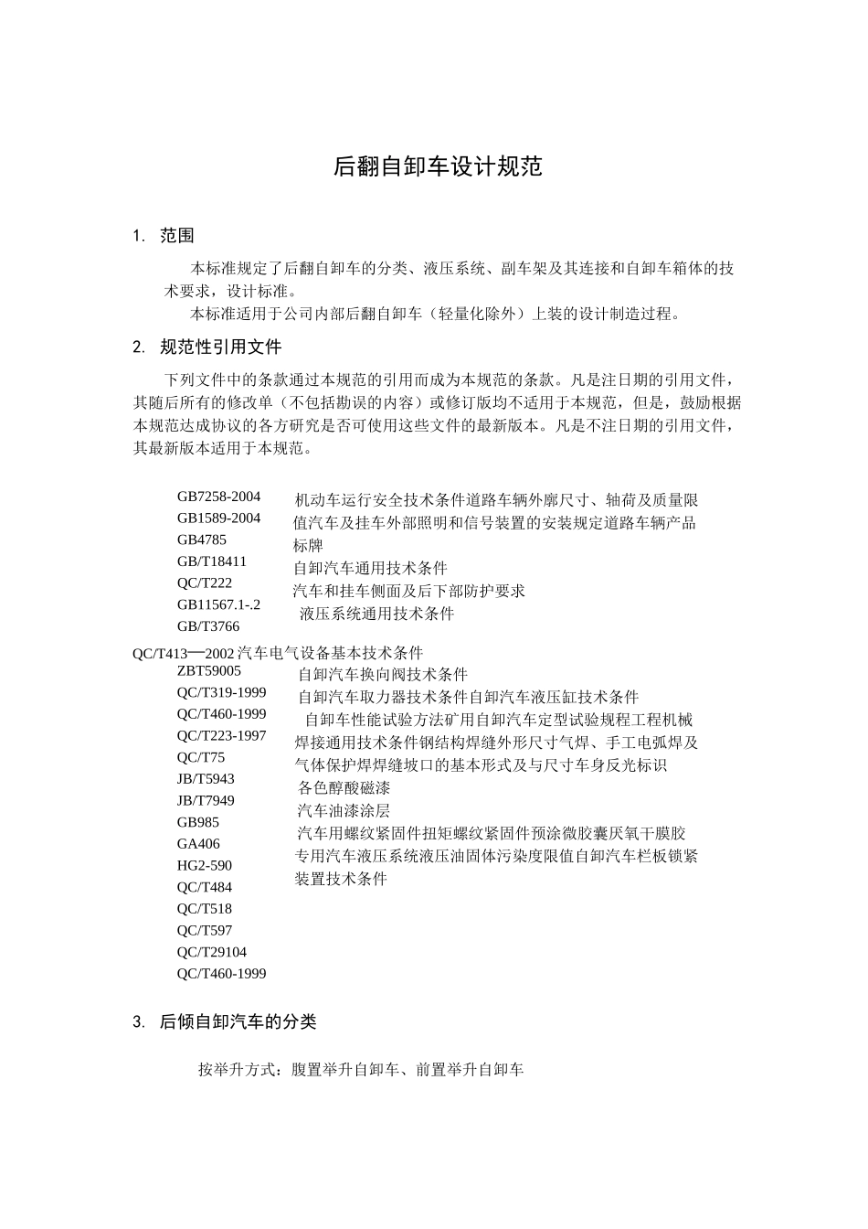后翻自卸车设计规范概要_第1页