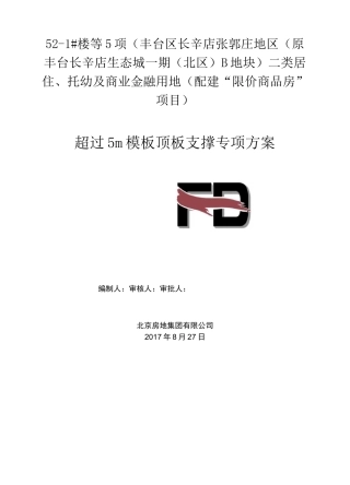 超过5m模板顶板支撑专项方案