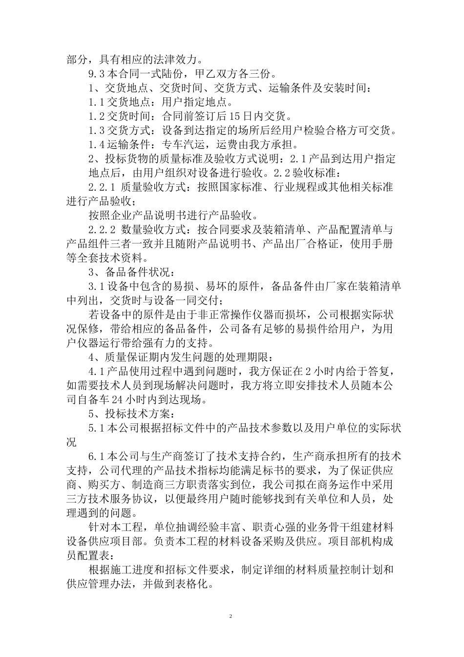 最新项目供货方案供货方案_第2页