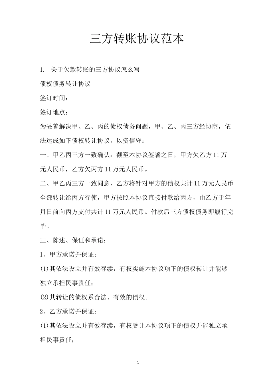 三方转账协议范本_第1页