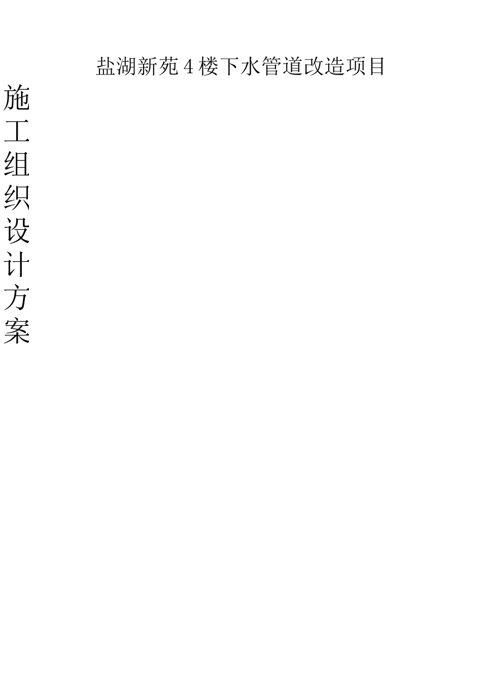 下水管线改造方案_第1页