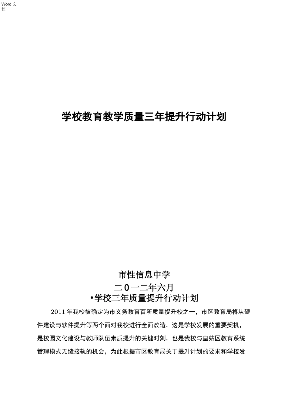 学校教育教学质量提升三年规划_第1页