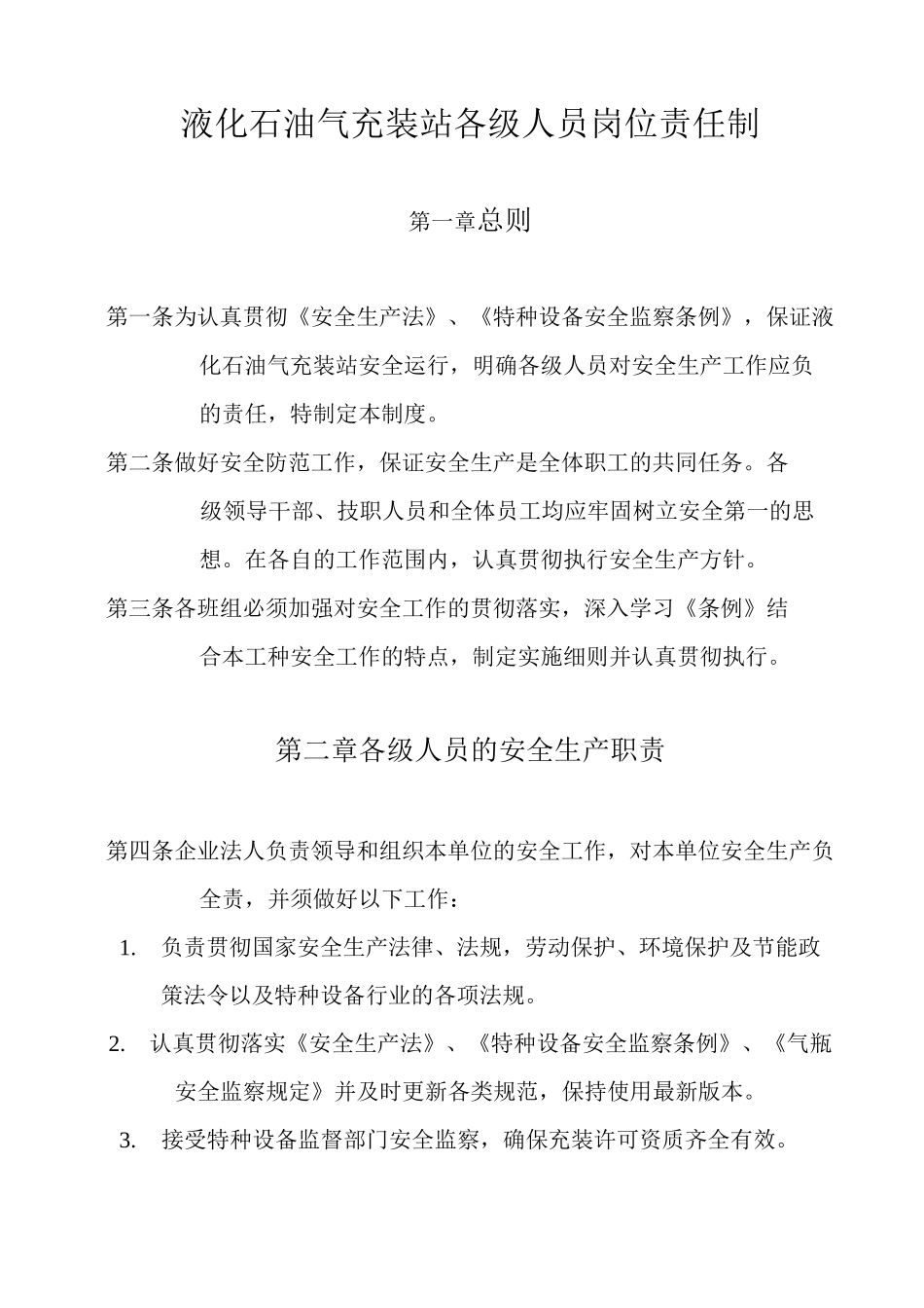 液化石油气充装站各级人员岗位责任制_第1页
