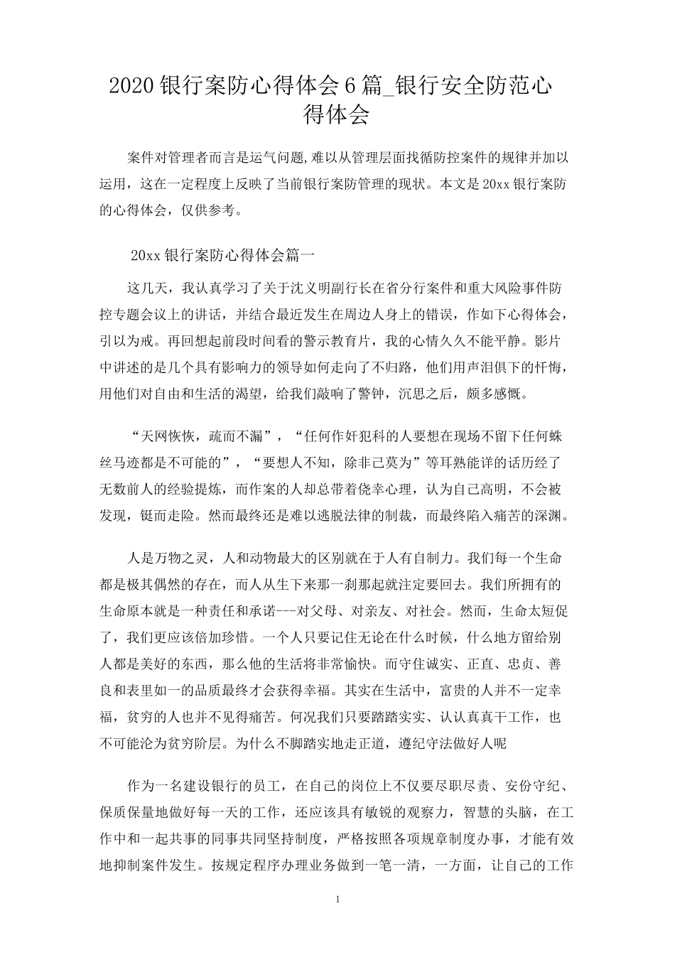 银行安全防范心得体会_第1页