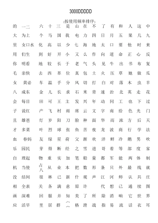 常用汉字3000个(按使用频率排序)