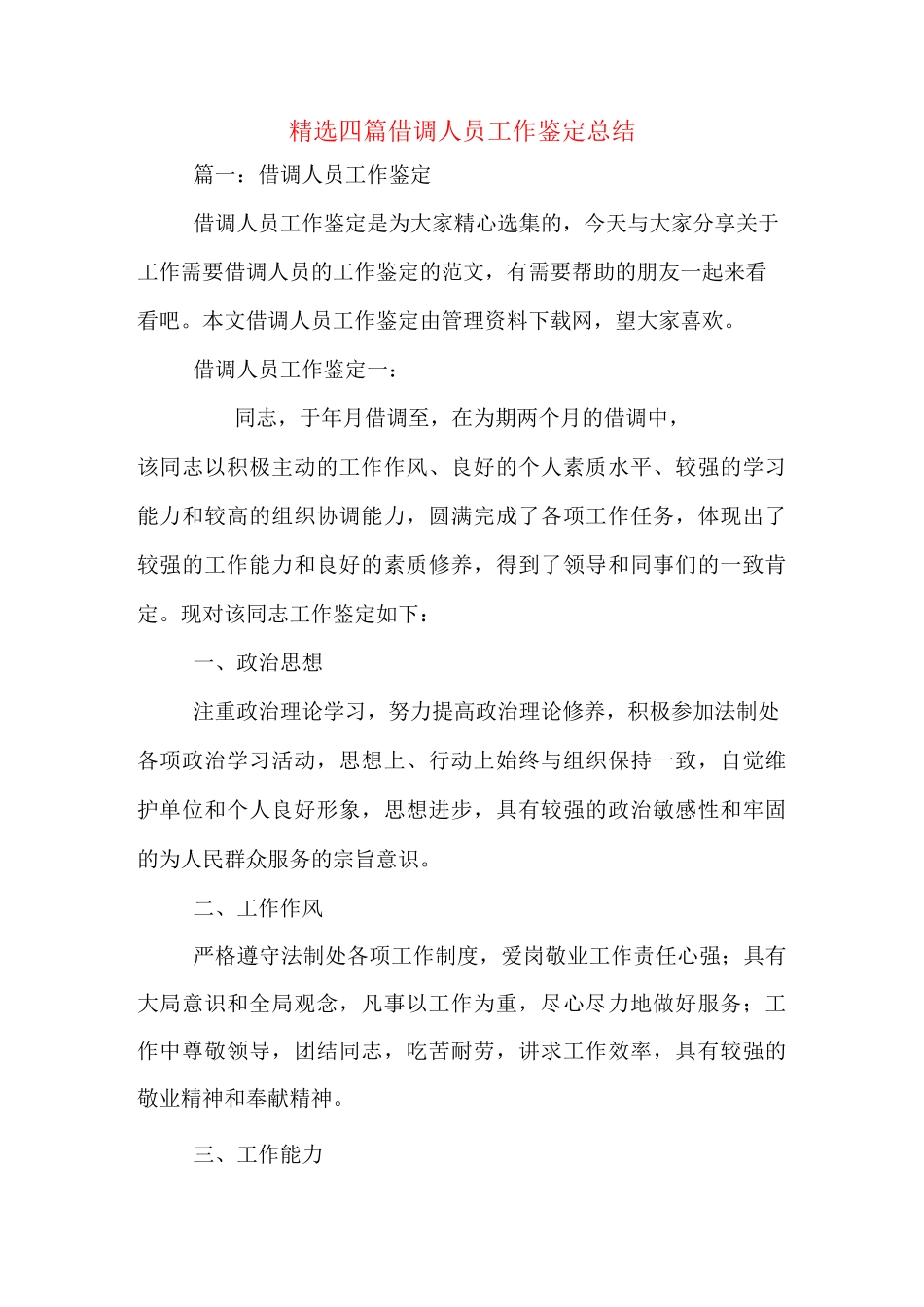 2020年精选四篇借调人员工作鉴定总结_第1页