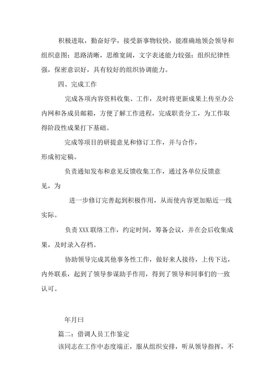 2020年精选四篇借调人员工作鉴定总结_第2页