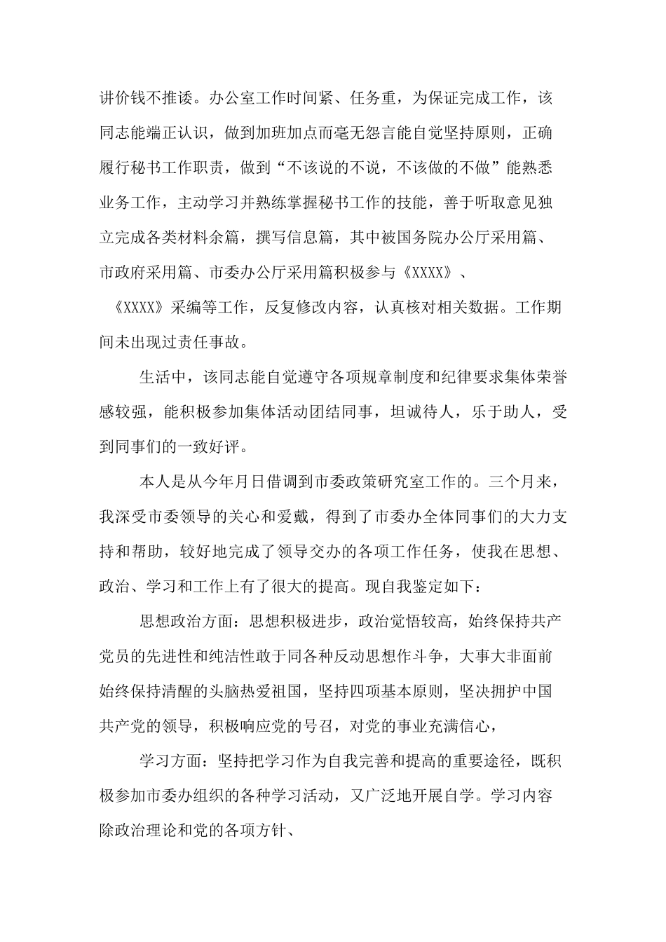 2020年精选四篇借调人员工作鉴定总结_第3页