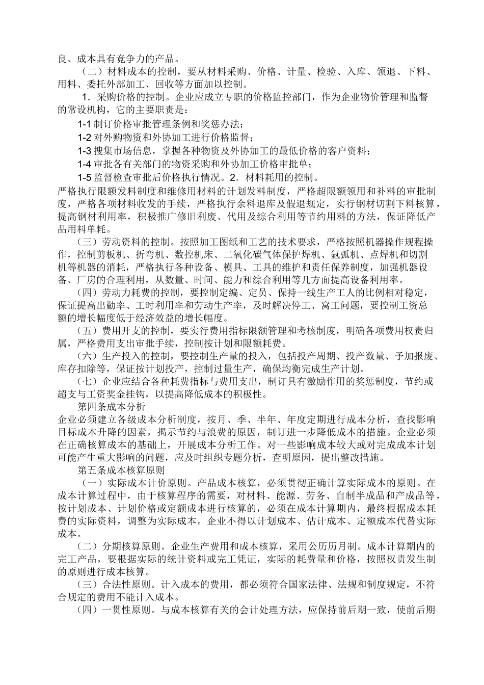 企业成本管理制度1_第2页