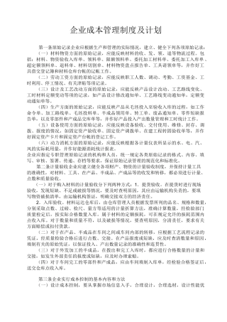 企业成本管理制度1