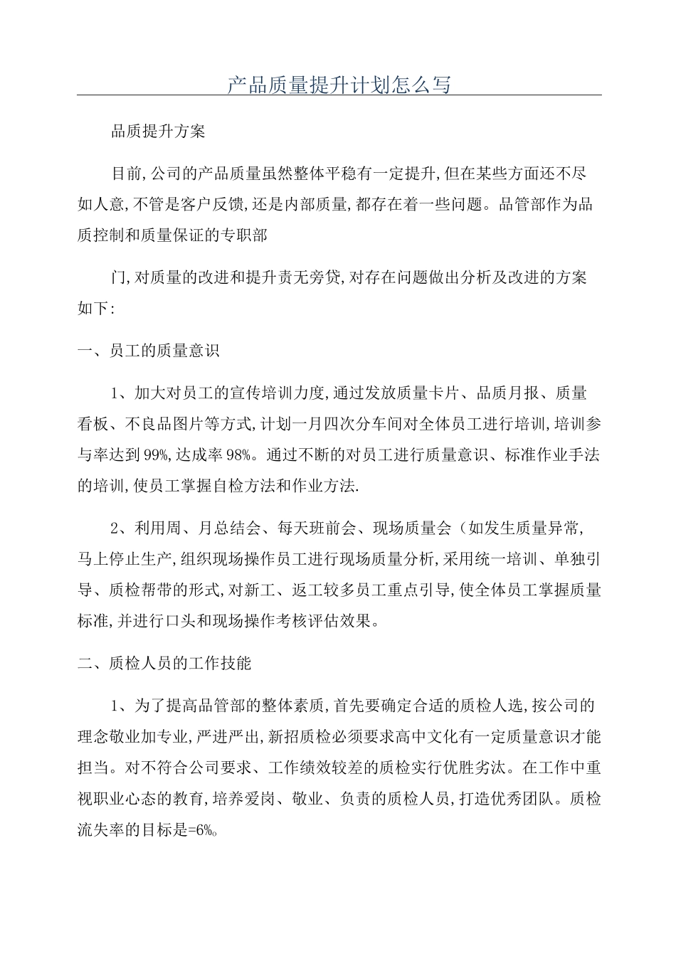 产品质量提升计划怎么写_第1页