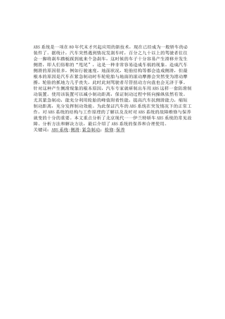 汽车ABS系统故障维修及保养