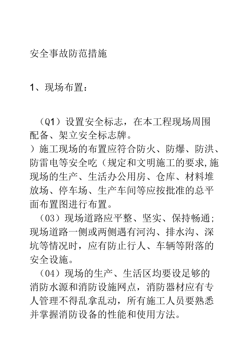 安全事故防范措施_第1页