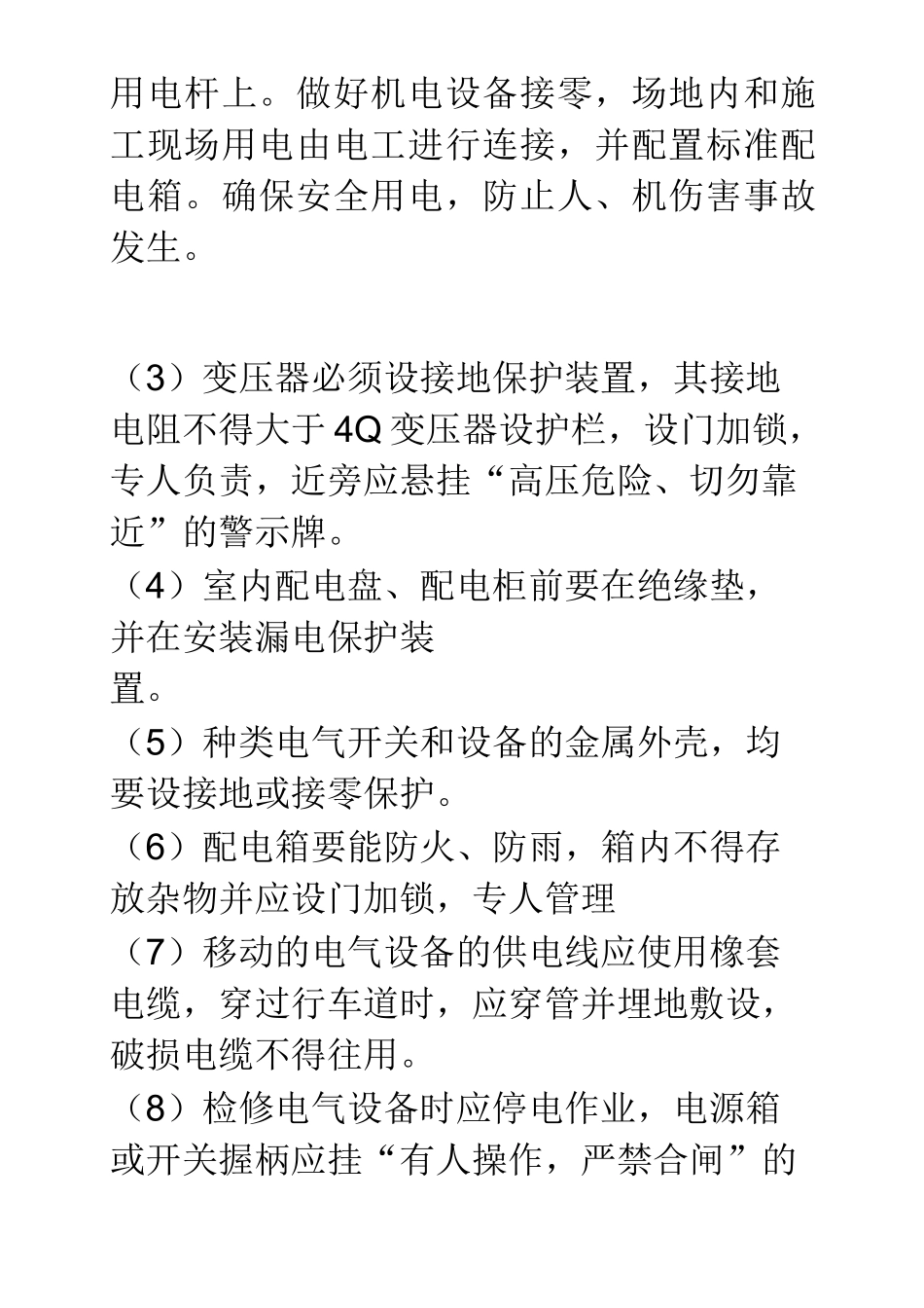 安全事故防范措施_第3页