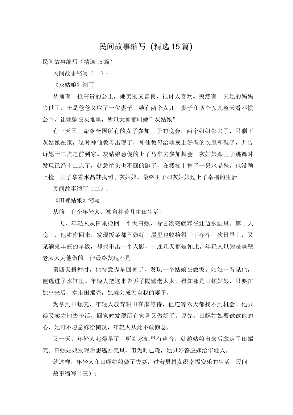 民间故事缩写(精选15篇)_第1页