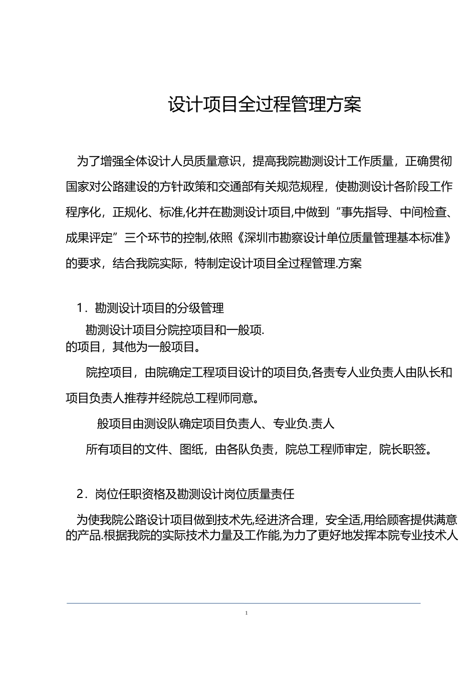 设计项目全过程管理方案_第1页