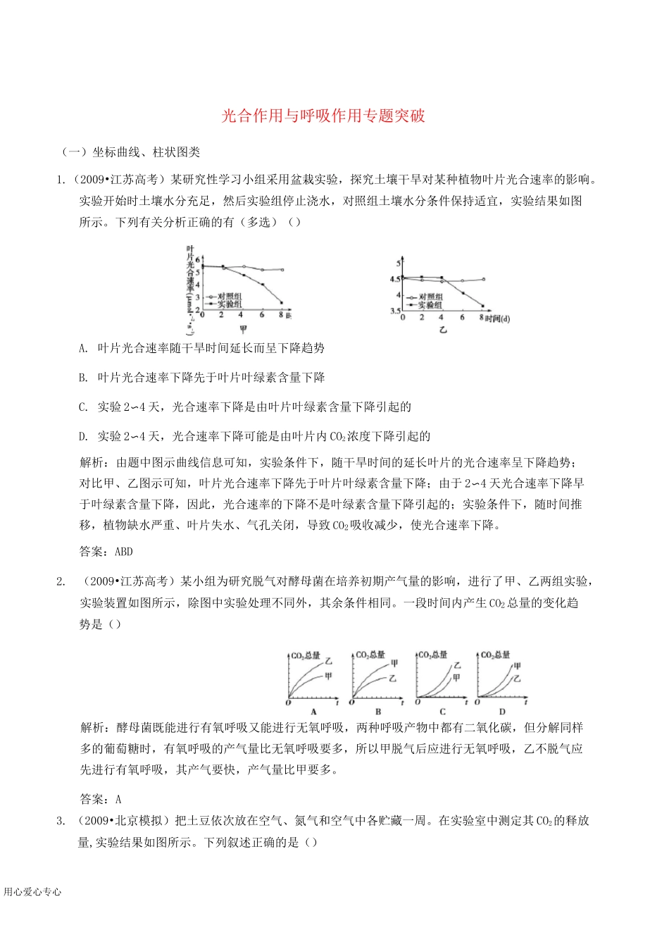 中考生物 光合作用与呼吸作用专题突破_第1页