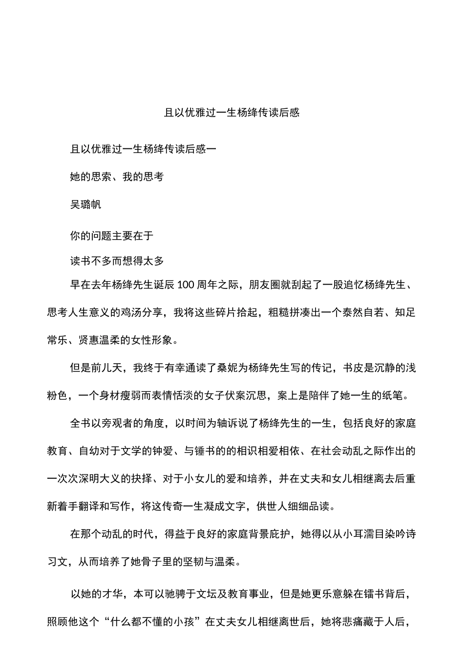 且以优雅过一生杨绛传读后感_第1页