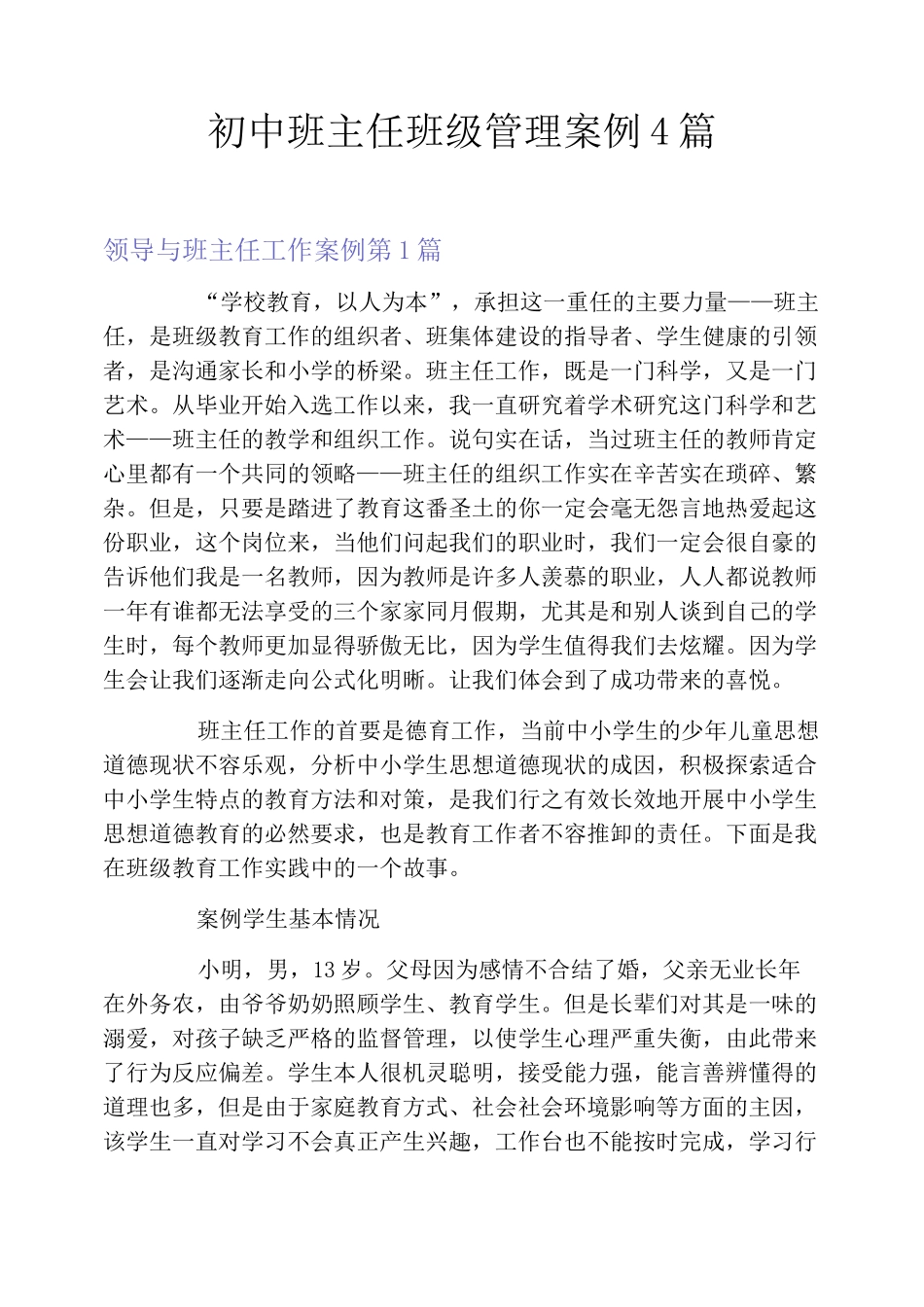 初中班主任班级管理案例4篇_第1页