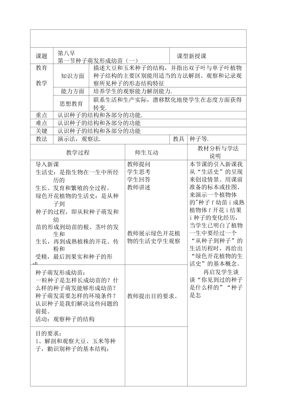 北师大版七年级生物上册6-1种子萌发形成幼苗教案_第1页