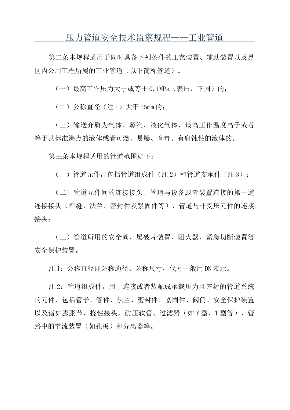 压力管道安全技术监察规程——工业管道_第1页