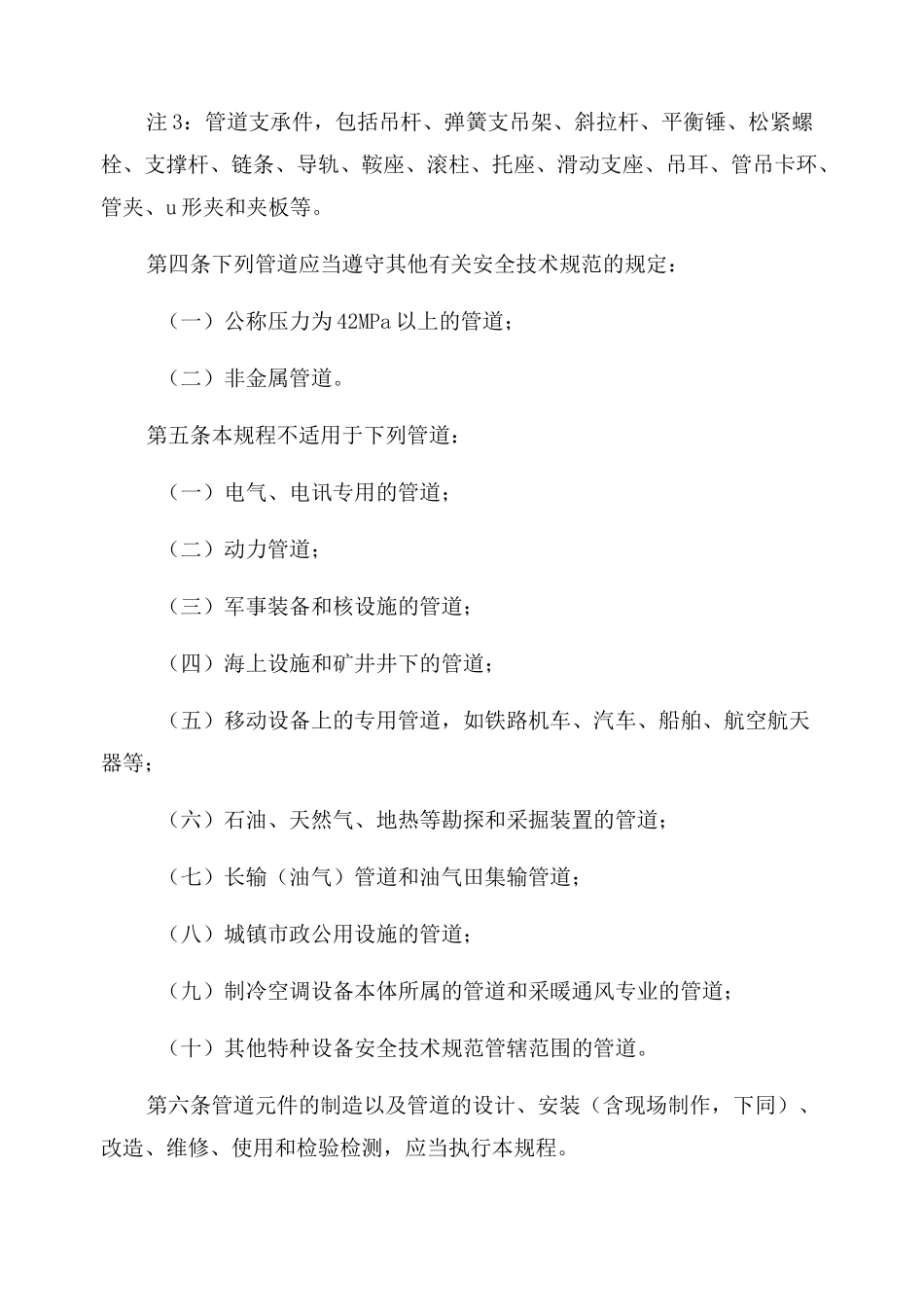 压力管道安全技术监察规程——工业管道_第2页