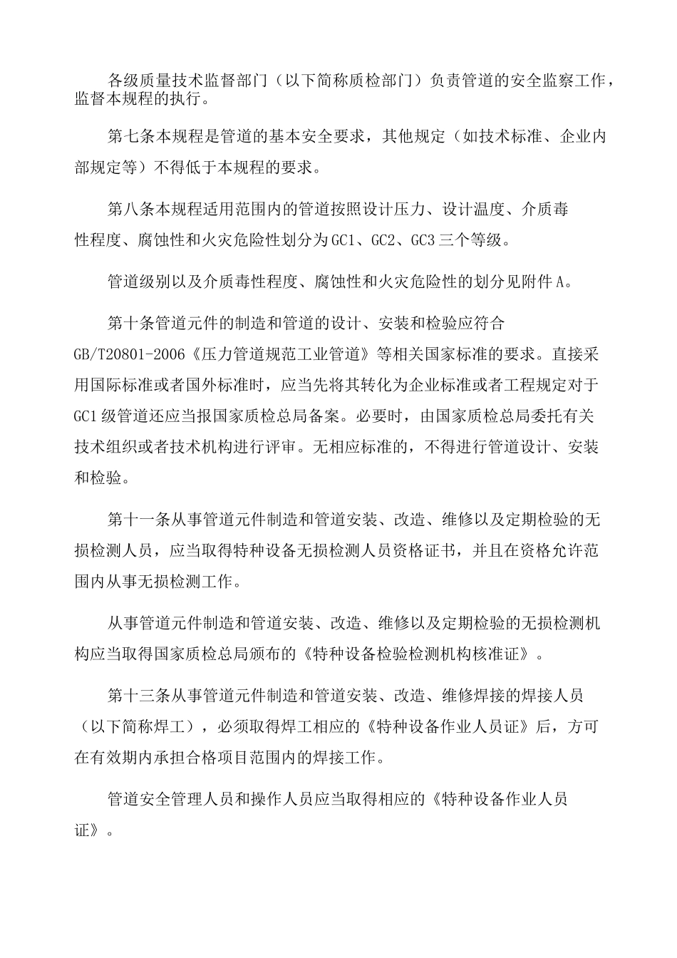 压力管道安全技术监察规程——工业管道_第3页