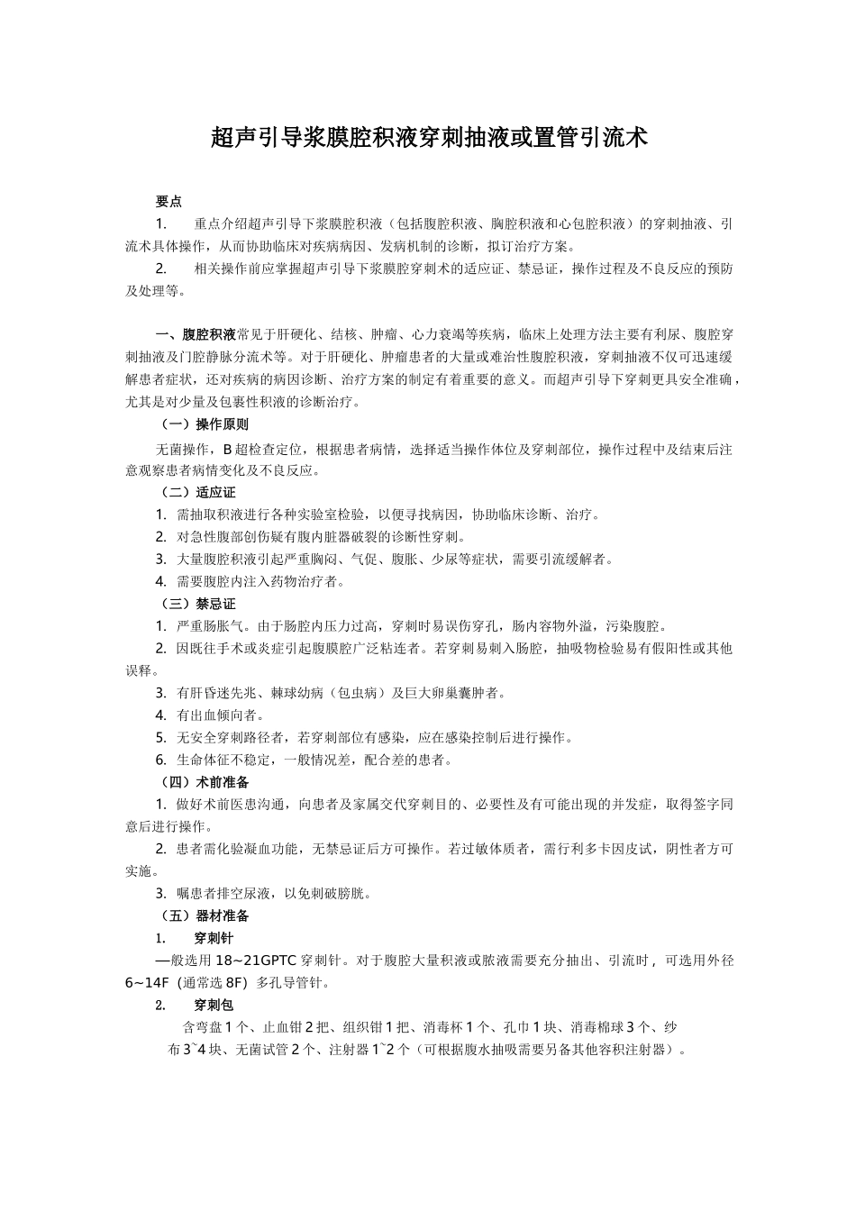 超声引导浆膜腔积液穿刺抽液或置管引流术_第1页