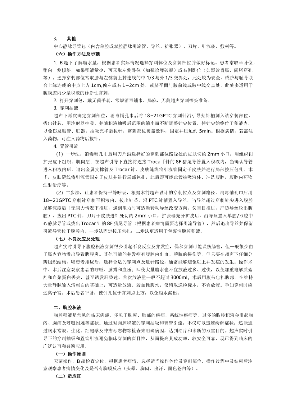 超声引导浆膜腔积液穿刺抽液或置管引流术_第2页