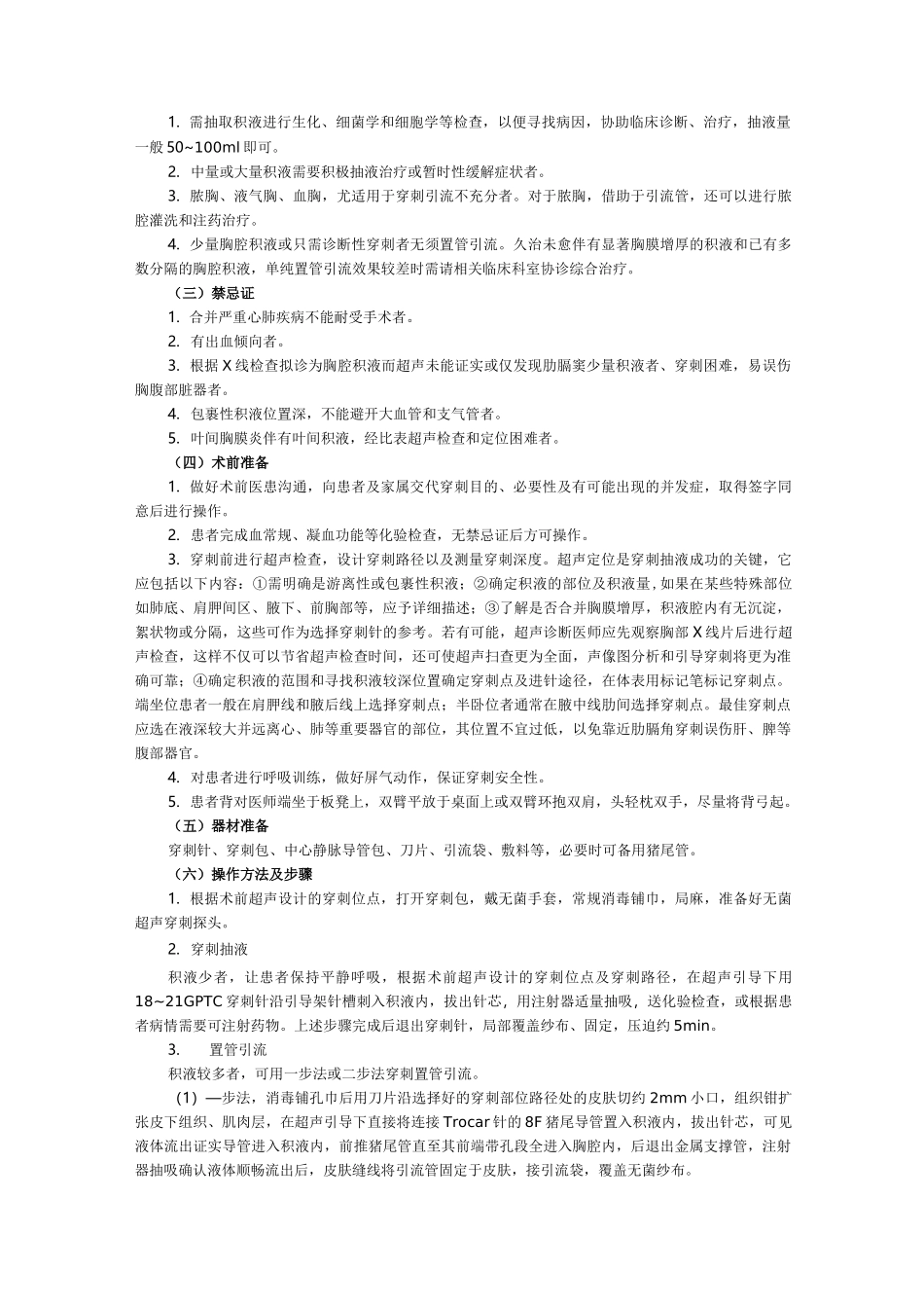 超声引导浆膜腔积液穿刺抽液或置管引流术_第3页
