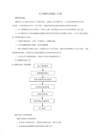 压力钢管安装施工方案