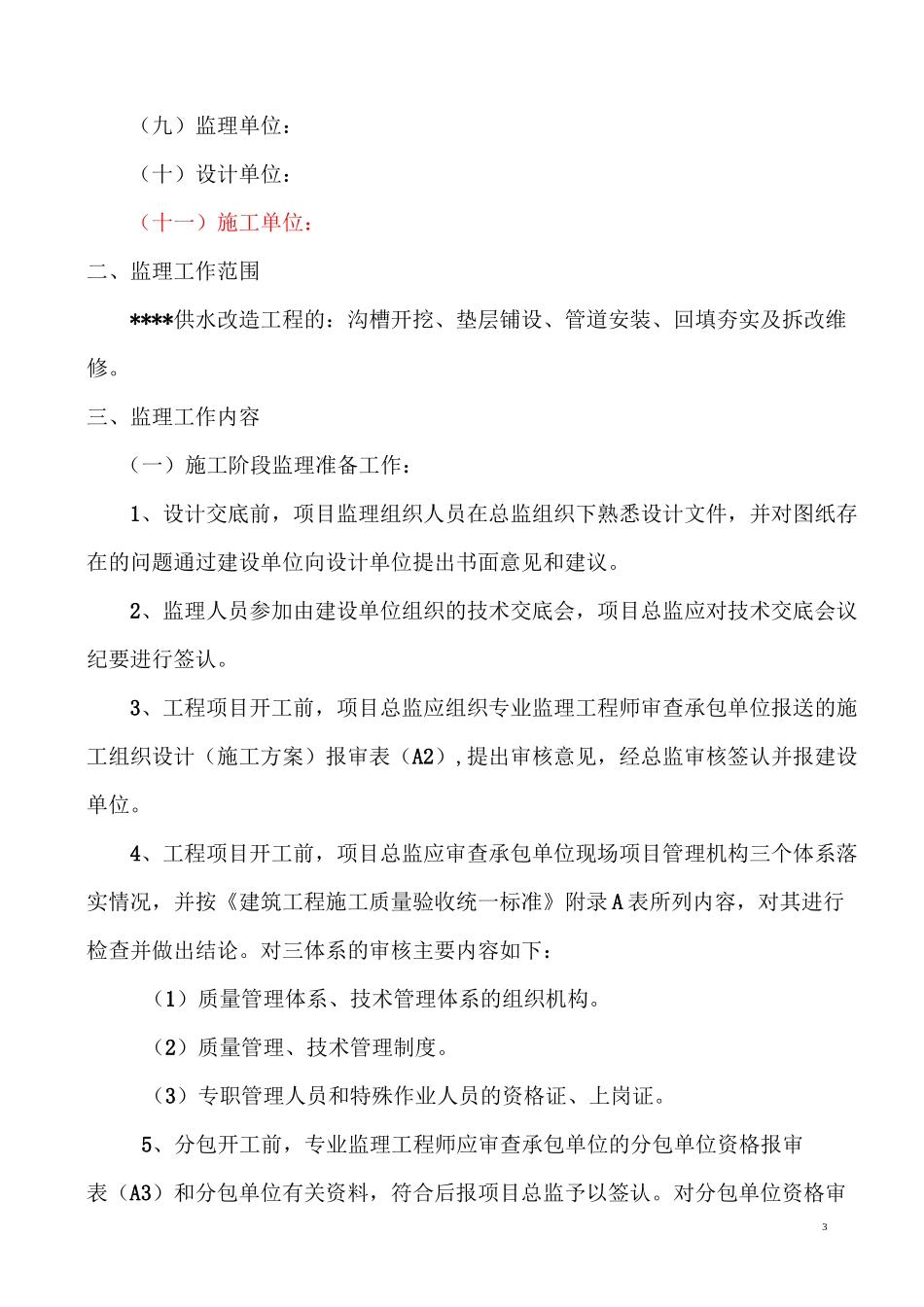 供水管道工程(监理规划)_第3页