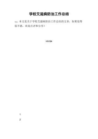 学校艾滋病防治工作总结
