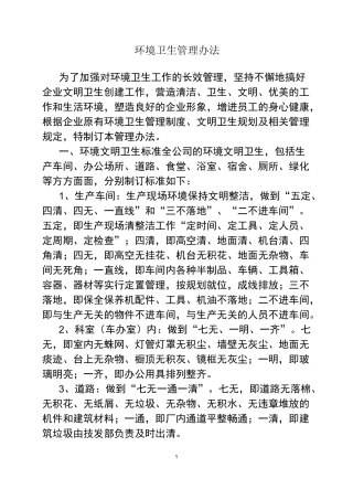企业环境卫生管理制度