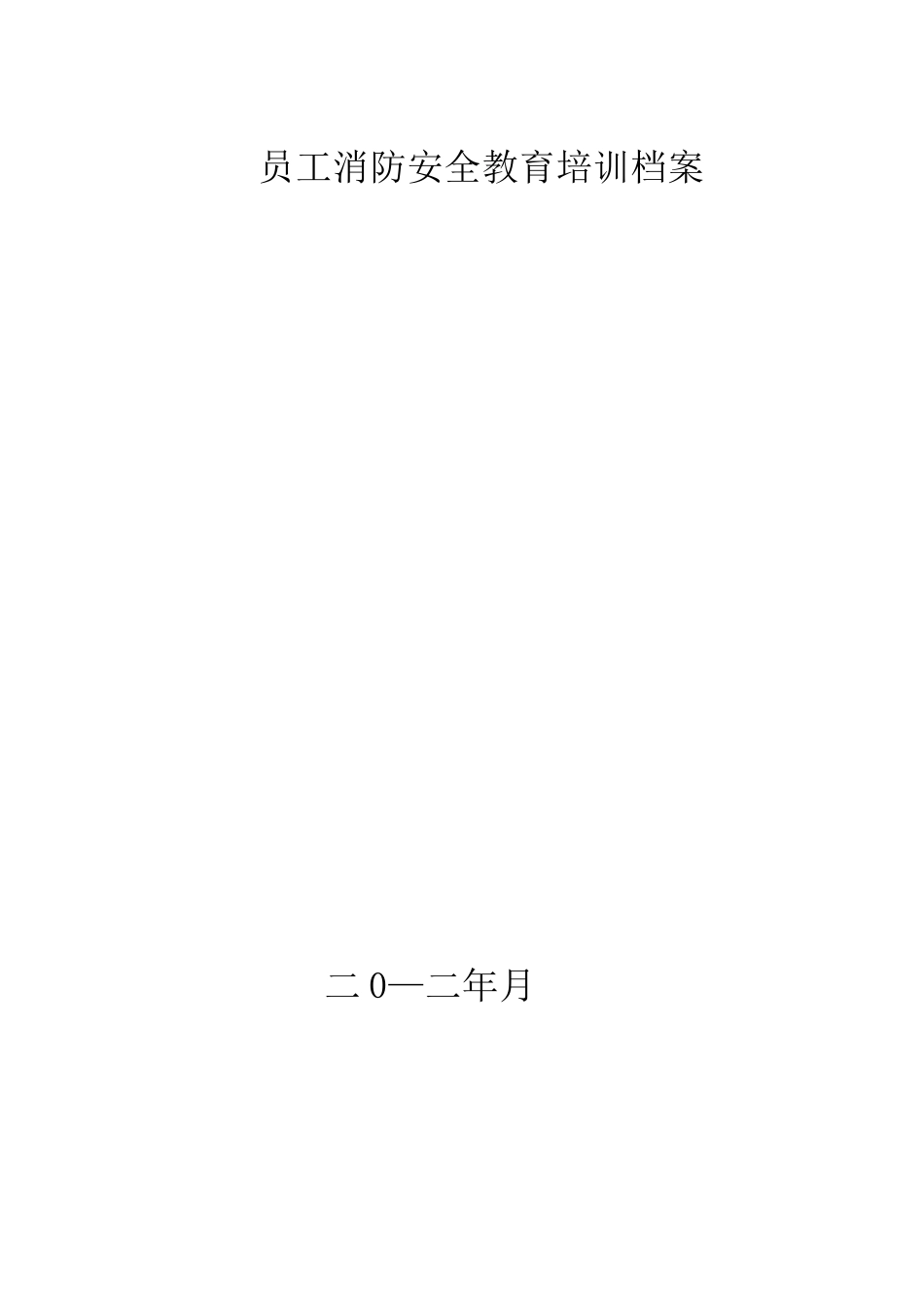 (整理)员工消防安全教育培训档案_第1页