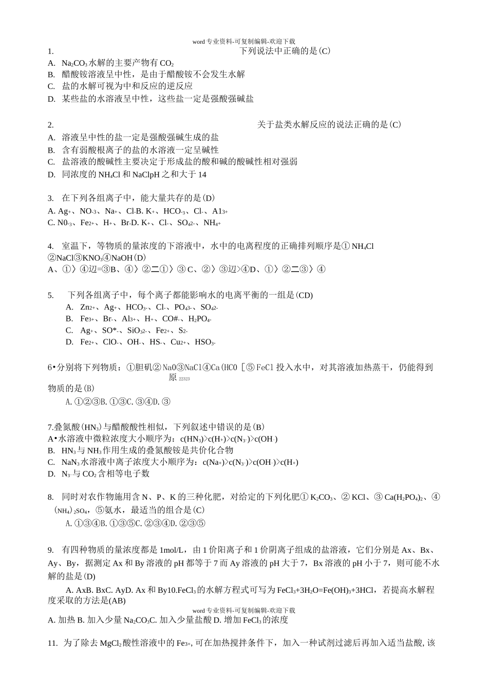 盐类水解-练习题(带答案)_第1页