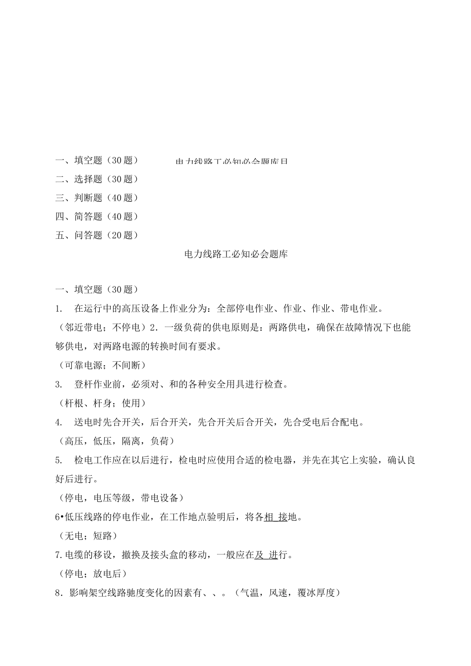 电力线路工必知必会题库_第1页