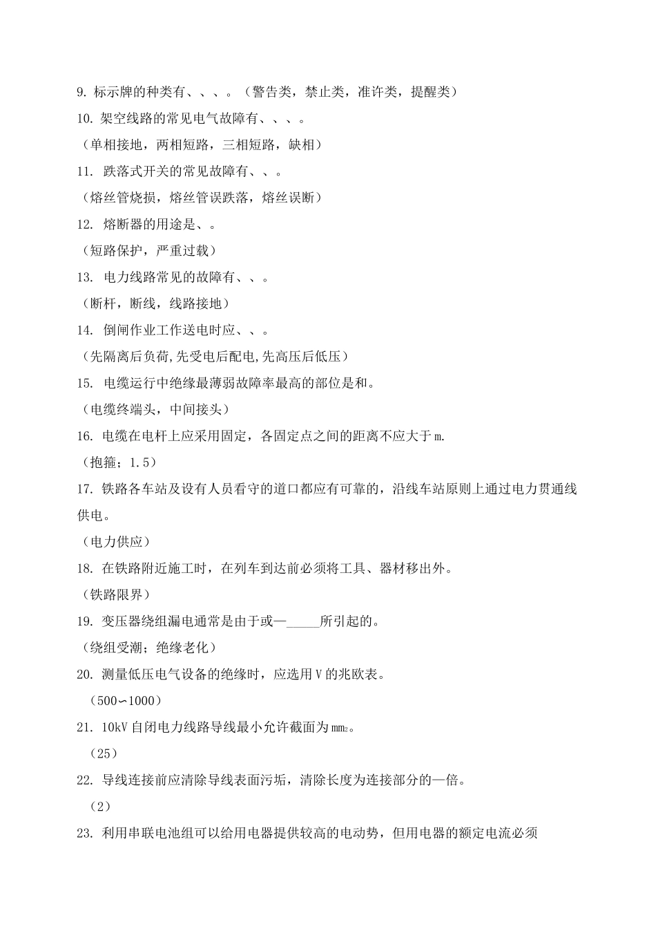电力线路工必知必会题库_第2页