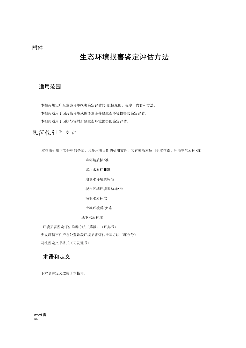 生态环境损害鉴定评价方法_第1页