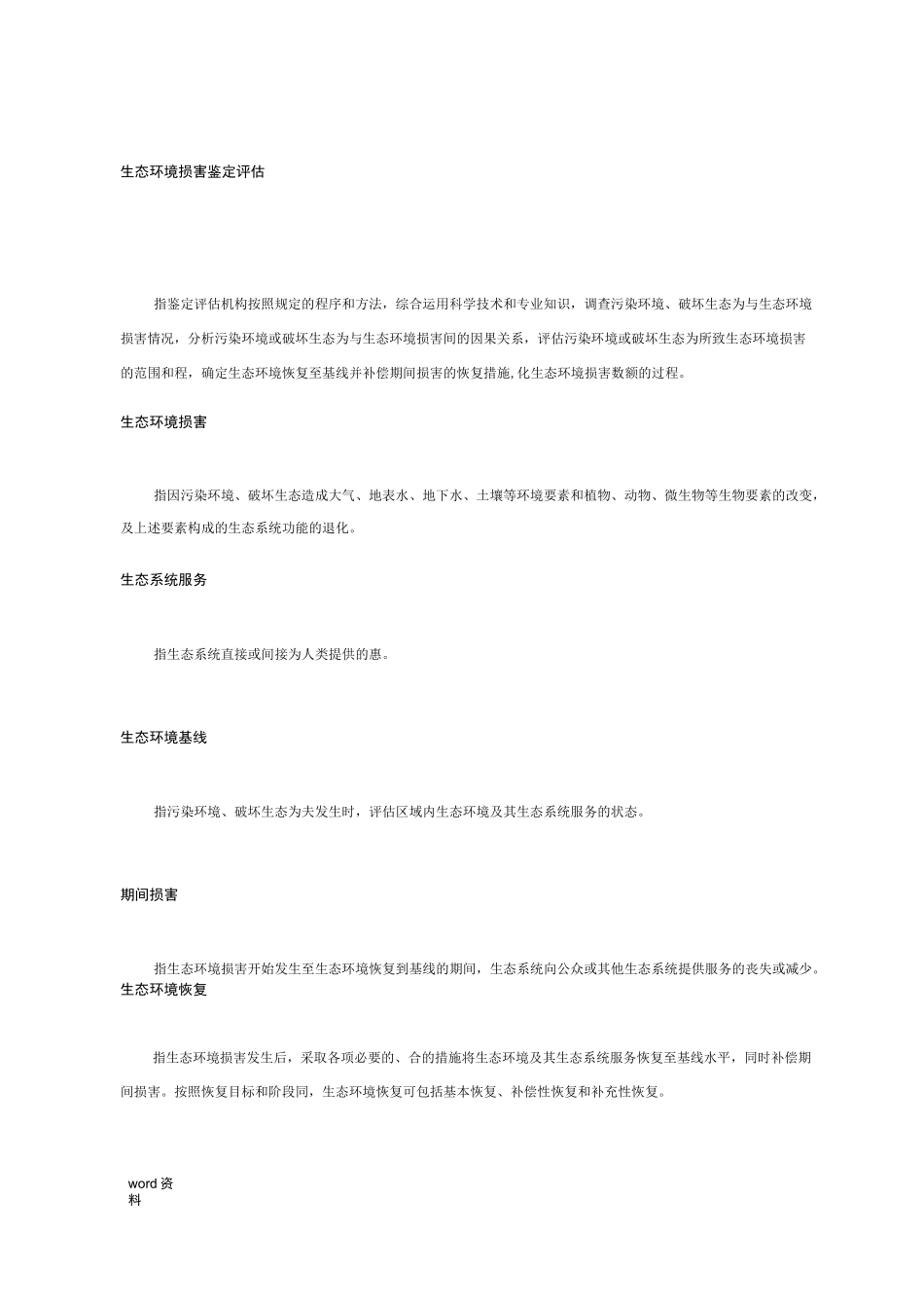 生态环境损害鉴定评价方法_第2页