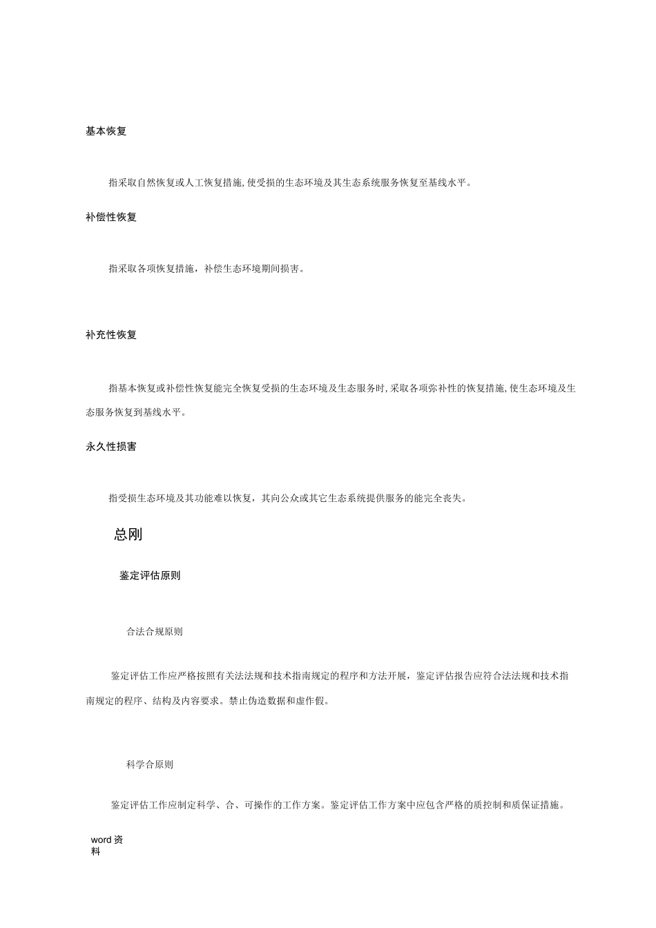 生态环境损害鉴定评价方法_第3页