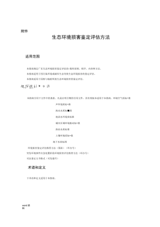 生态环境损害鉴定评价方法